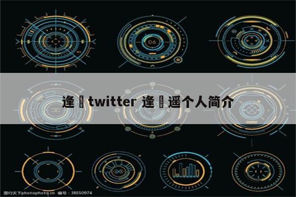 逢沢twitter 逢沢遥个人简介