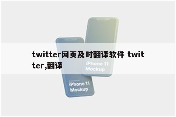 twitter网页及时翻译软件 twitter,翻译