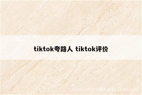tiktok夸路人 tiktok评价