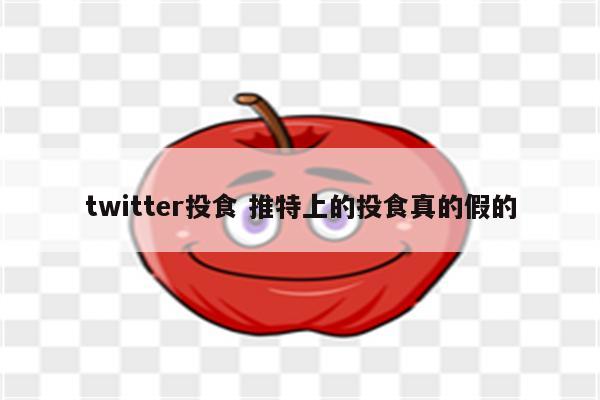 twitter投食 推特上的投食真的假的