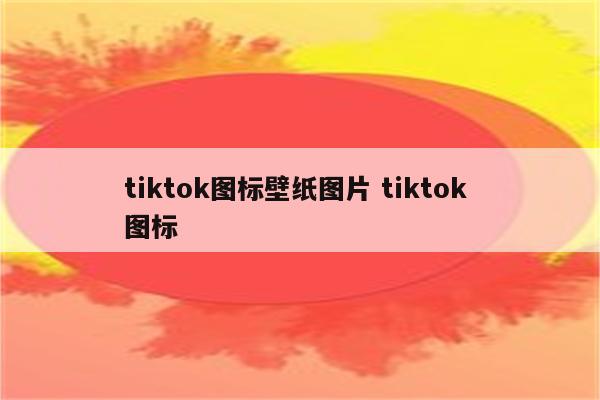 tiktok图标壁纸图片 tiktok 图标