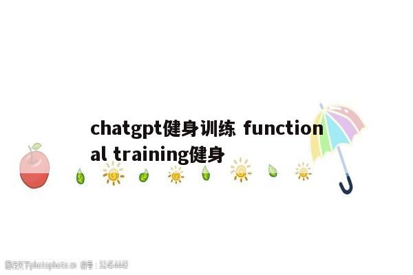 chatgpt健身训练 functional training健身