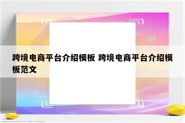 跨境电商平台介绍模板 跨境电商平台介绍模板范文