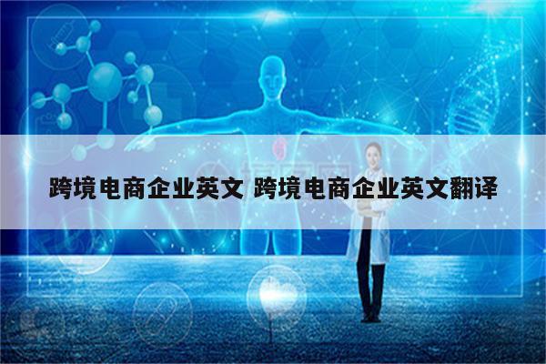 跨境电商企业英文 跨境电商企业英文翻译