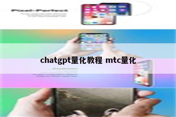 chatgpt量化教程 mtc量化