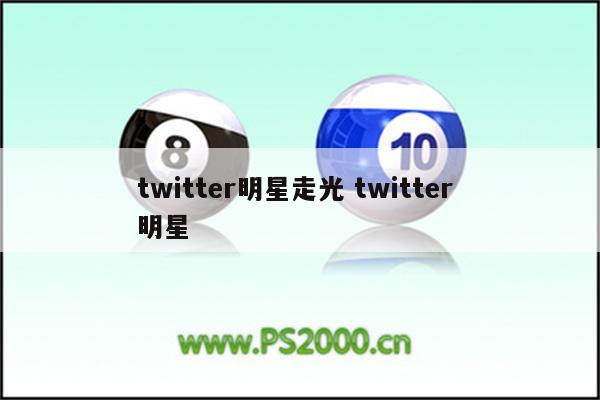twitter明星走光 twitter 明星