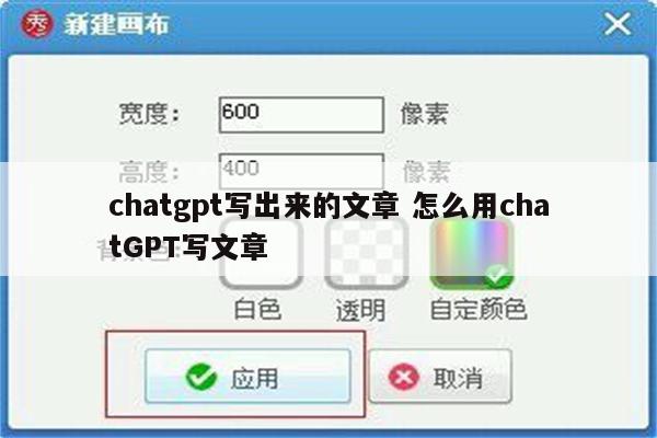 chatgpt写出来的文章 怎么用chatGPT写文章