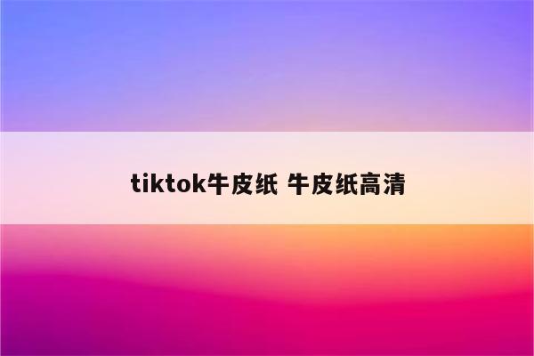 tiktok牛皮纸 牛皮纸高清