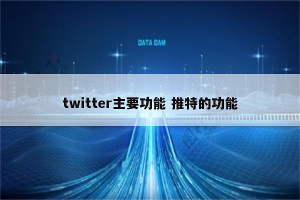 twitter主要功能 推特的功能