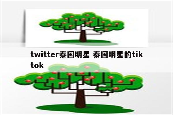 twitter泰国明星 泰国明星的tiktok