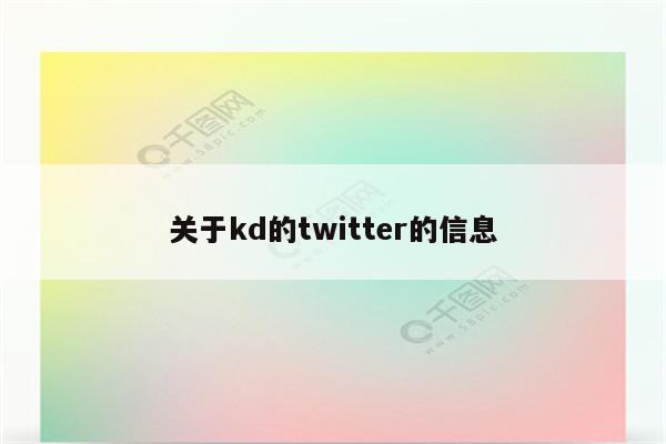 关于kd的twitter的信息