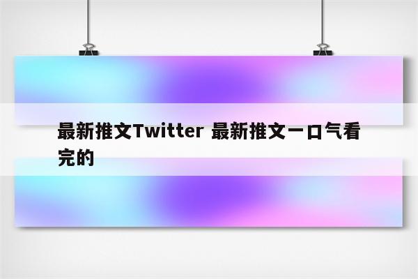 最新推文Twitter 最新推文一口气看完的