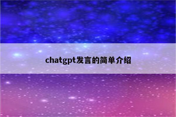 chatgpt发言的简单介绍