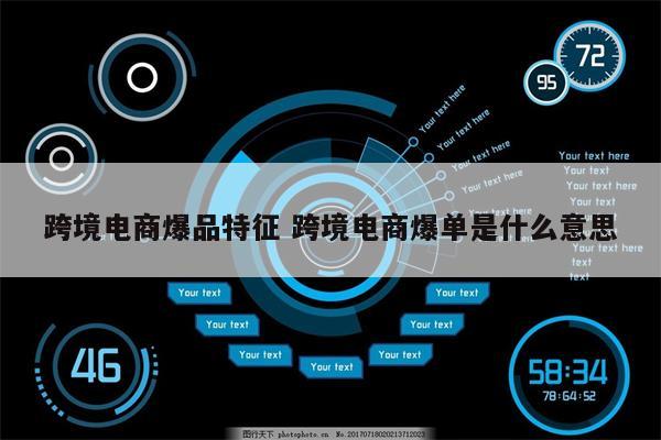 跨境电商爆品特征 跨境电商爆单是什么意思