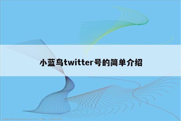 小蓝鸟twitter号的简单介绍