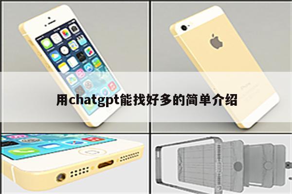 用chatgpt能找好多的简单介绍