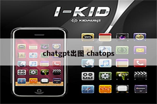 chatgpt出图 chatops