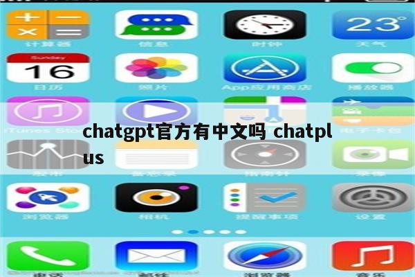 chatgpt官方有中文吗 chatplus