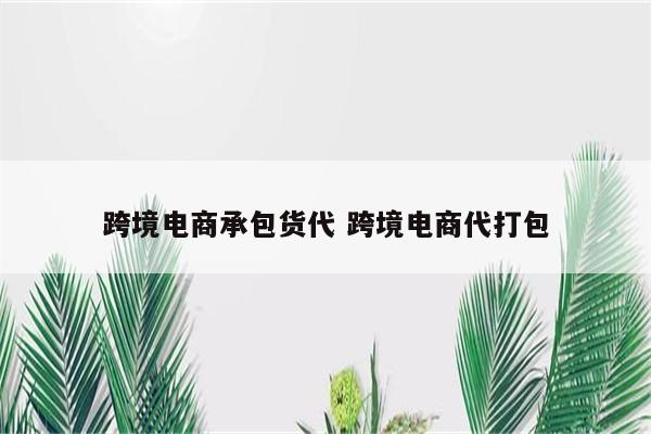跨境电商承包货代 跨境电商代打包