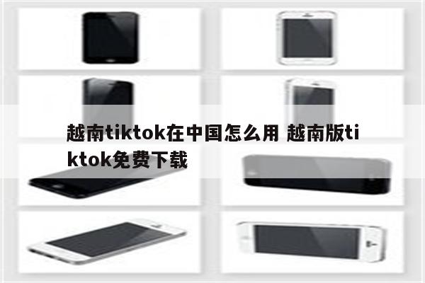 越南tiktok在中国怎么用 越南版tiktok免费下载