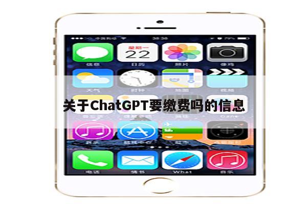 关于ChatGPT要缴费吗的信息