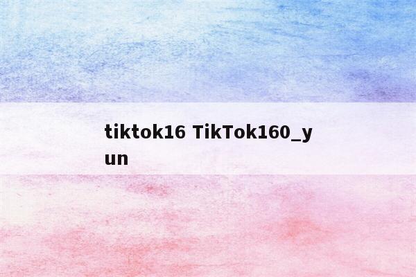 tiktok16 TikTok160_yun