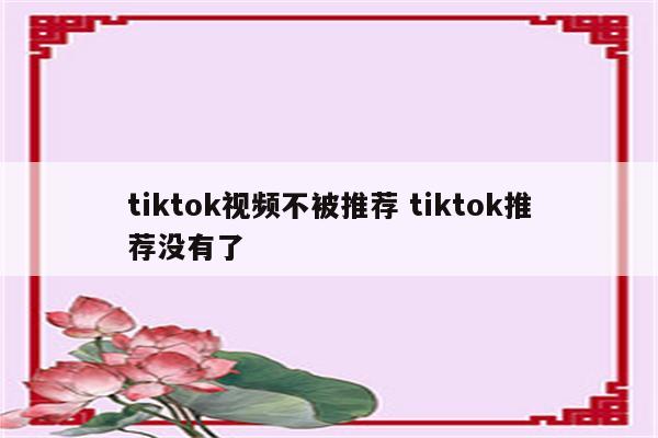 tiktok视频不被推荐 tiktok推荐没有了