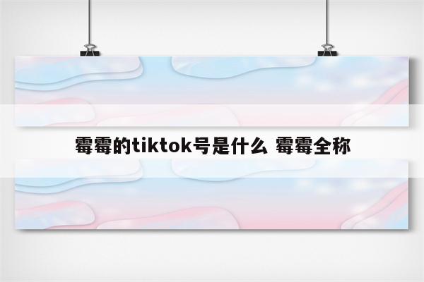 霉霉的tiktok号是什么 霉霉全称