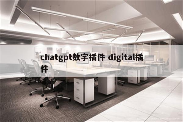 chatgpt数字插件 digital插件