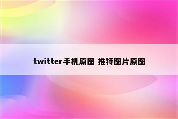 twitter手机原图 推特图片原图