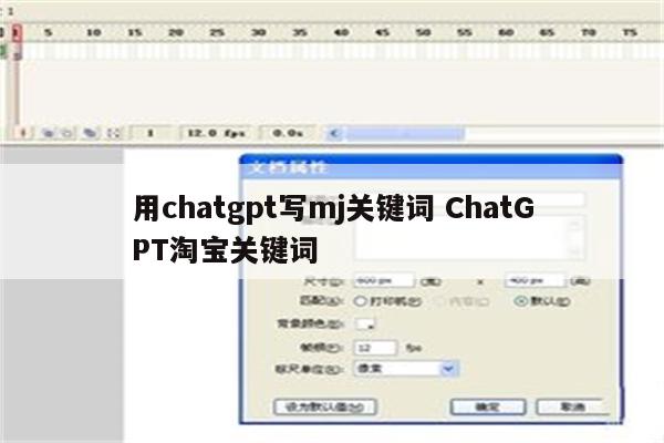 用chatgpt写mj关键词 ChatGPT淘宝关键词