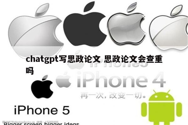 chatgpt写思政论文 思政论文会查重吗
