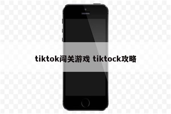 tiktok闯关游戏 tiktock攻略