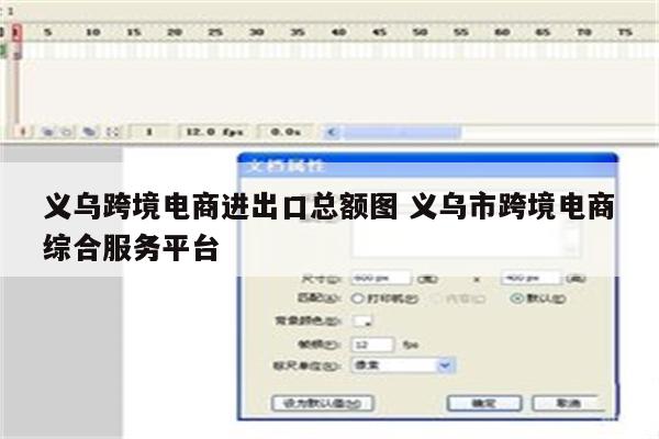 义乌跨境电商进出口总额图 义乌市跨境电商综合服务平台