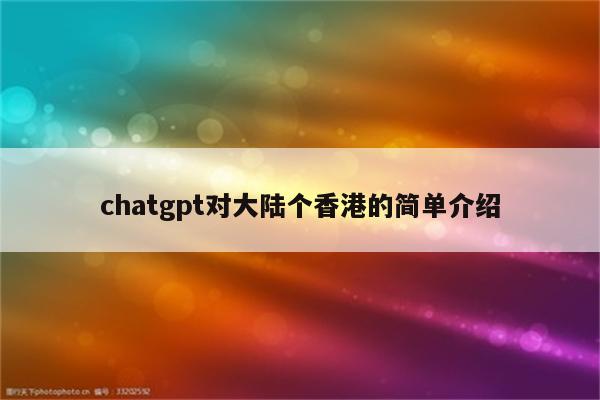chatgpt对大陆个香港的简单介绍
