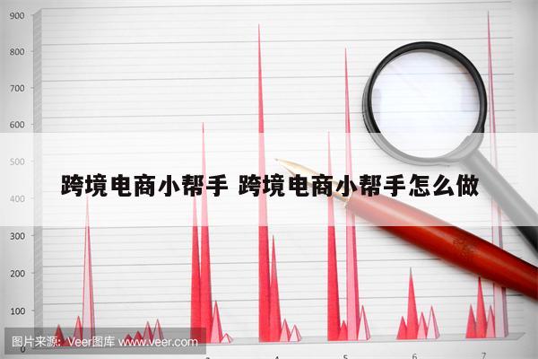 跨境电商小帮手 跨境电商小帮手怎么做