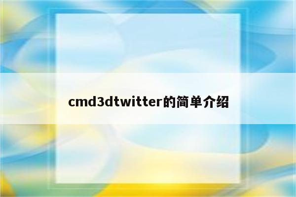 cmd3dtwitter的简单介绍