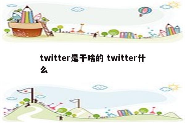 twitter是干啥的 twitter什么
