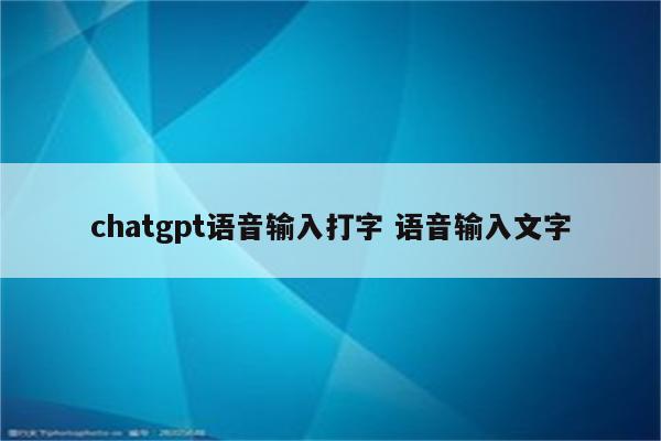 chatgpt语音输入打字 语音输入文字