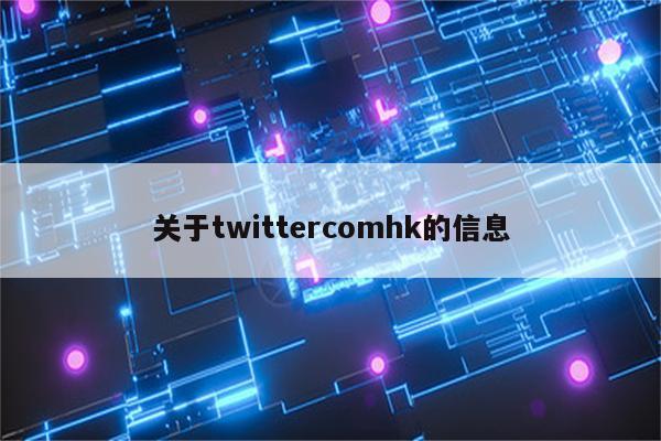 关于twittercomhk的信息