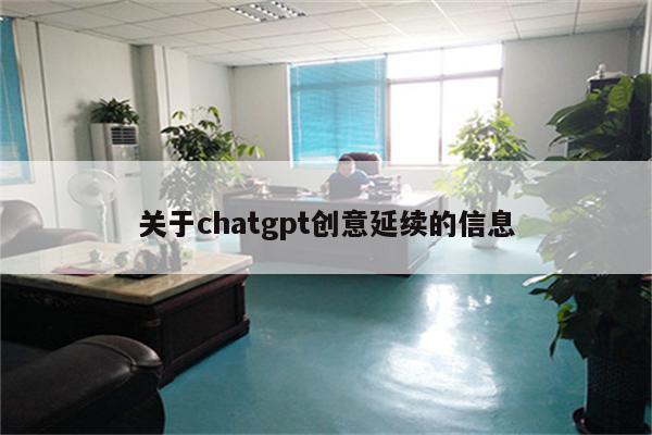 关于chatgpt创意延续的信息