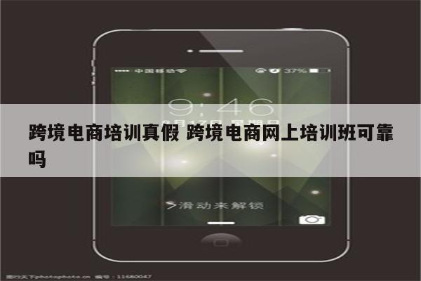 跨境电商培训真假 跨境电商网上培训班可靠吗