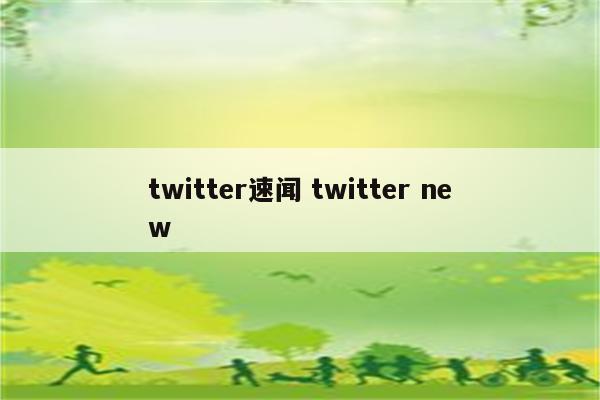 twitter速闻 twitter new