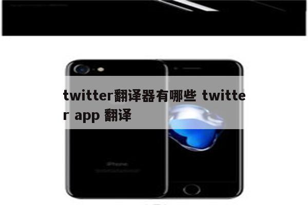 twitter翻译器有哪些 twitter app 翻译