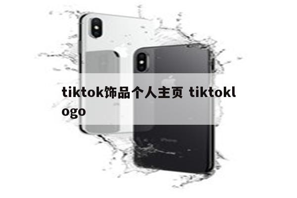 tiktok饰品个人主页 tiktoklogo