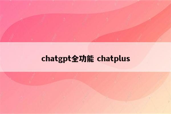 chatgpt全功能 chatplus