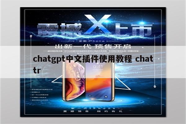 chatgpt中文插件使用教程 chattr