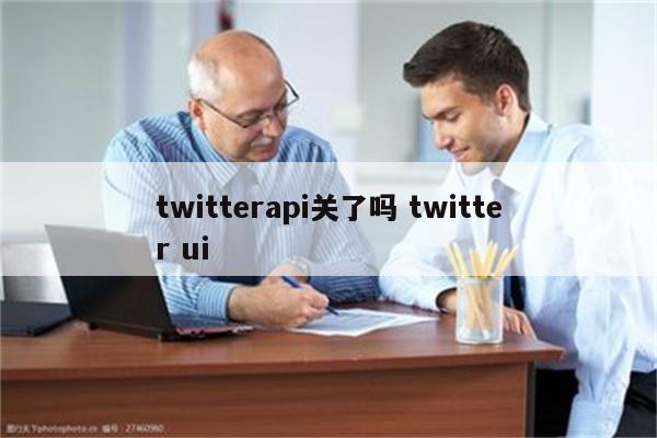 twitterapi关了吗 twitter ui