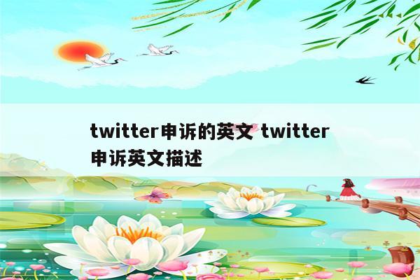 twitter申诉的英文 twitter申诉英文描述