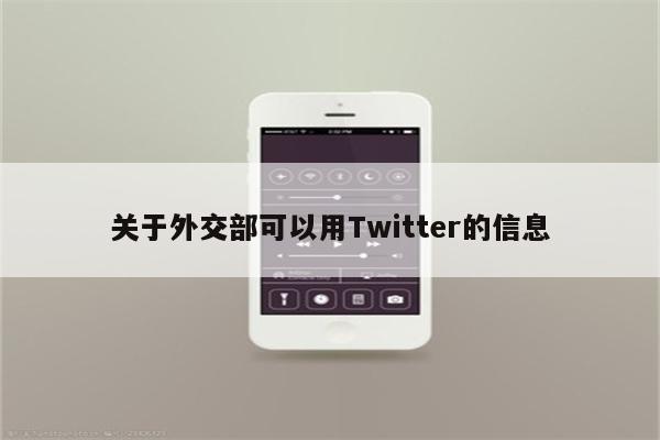 关于外交部可以用Twitter的信息
